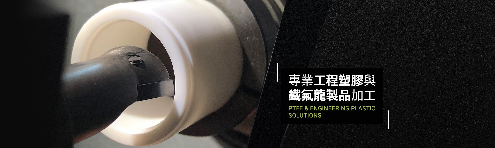 鐵氟龍加工/工程塑膠加工-百盛鐵氟龍│專業鐵氟龍加工