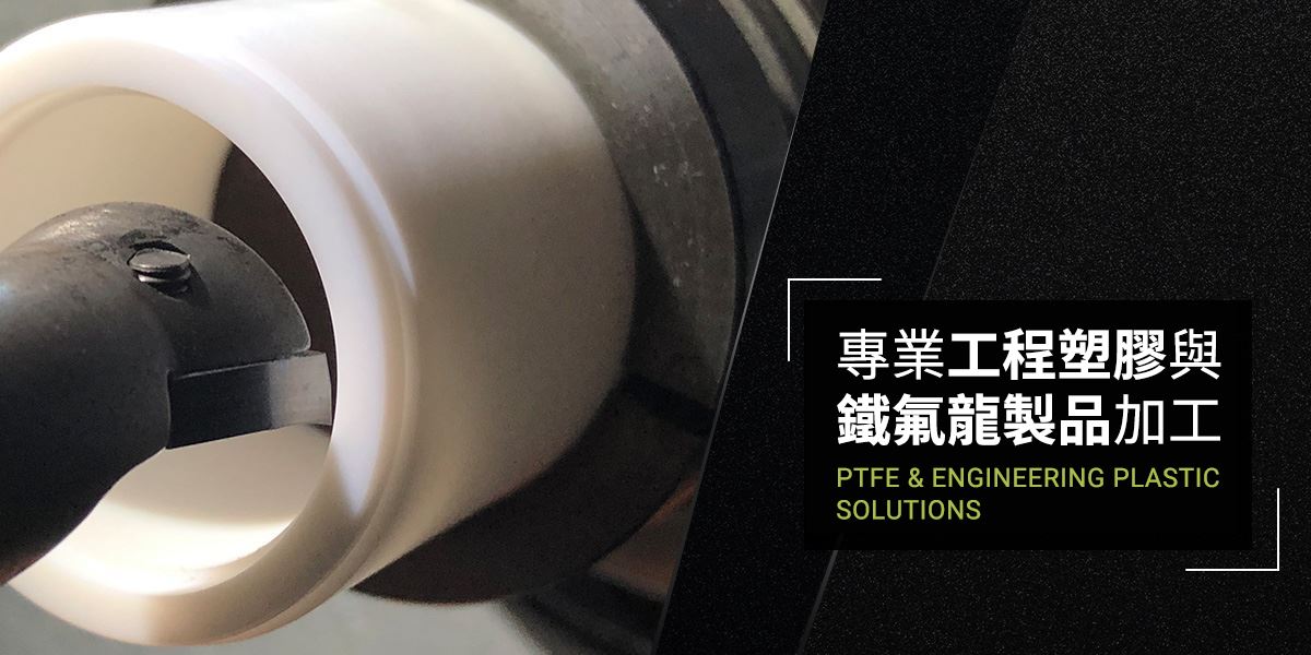 鐵氟龍加工/工程塑膠加工-百盛鐵氟龍│專業鐵氟龍加工