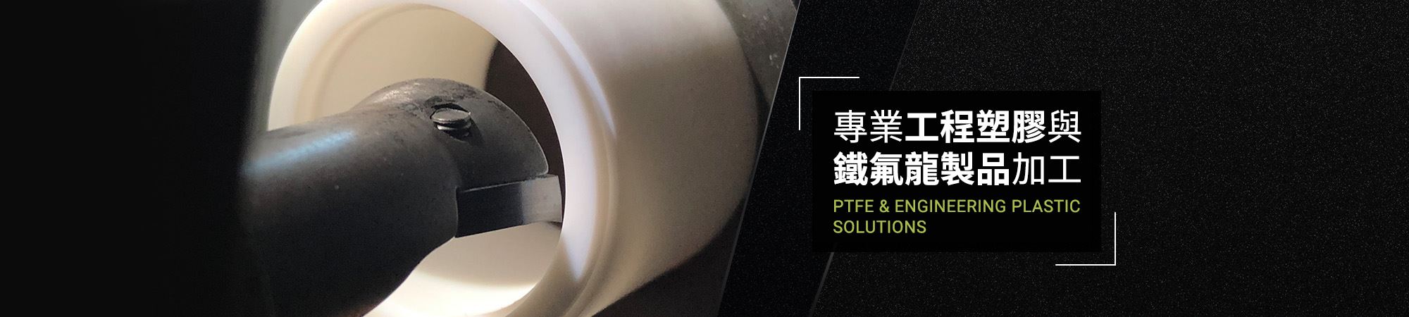 鐵氟龍加工/工程塑膠加工-百盛鐵氟龍│專業鐵氟龍加工