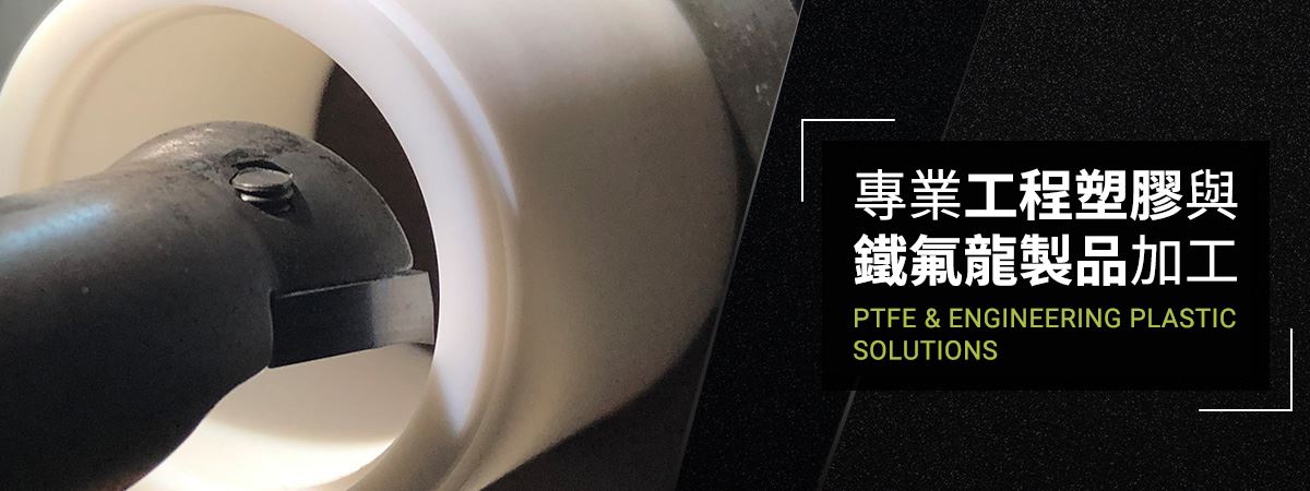 鐵氟龍加工/工程塑膠加工-百盛鐵氟龍│專業鐵氟龍加工