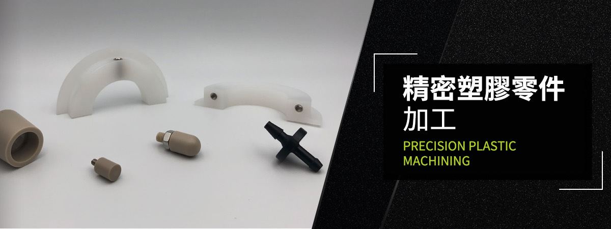 鐵氟龍加工/工程塑膠加工-百盛鐵氟龍│專業鐵氟龍加工