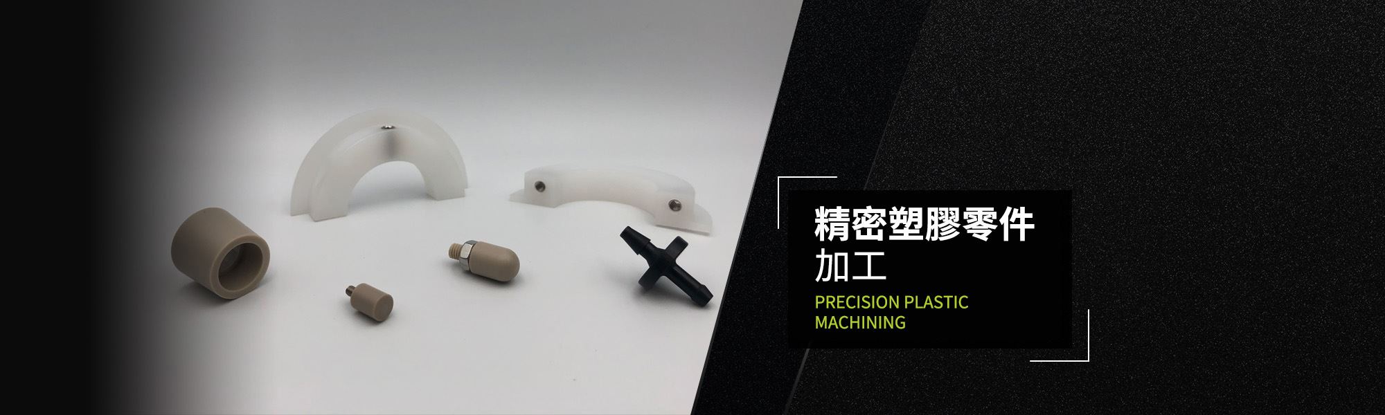 鐵氟龍加工/工程塑膠加工-百盛鐵氟龍│專業鐵氟龍加工