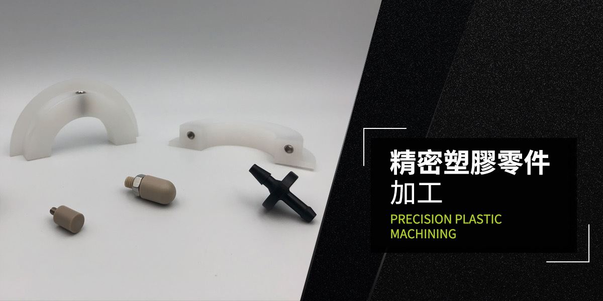 鐵氟龍加工/工程塑膠加工-百盛鐵氟龍│專業鐵氟龍加工