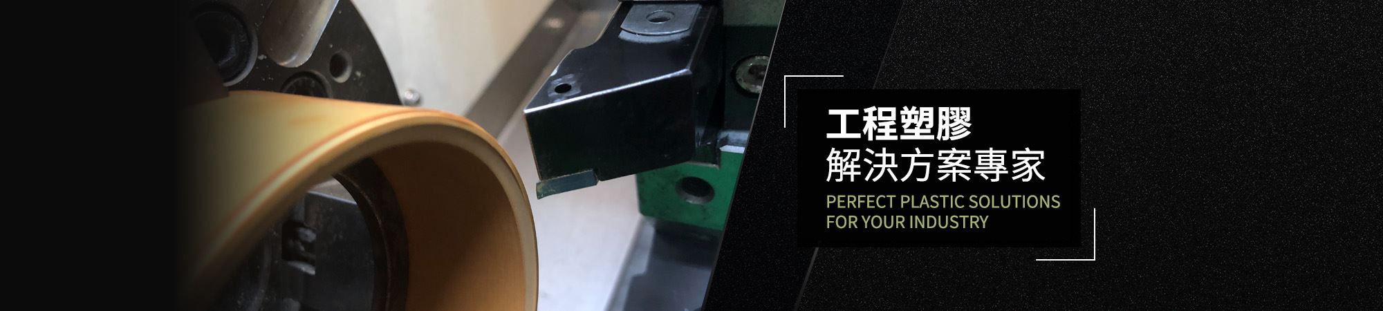 鐵氟龍加工/工程塑膠加工-百盛鐵氟龍│專業鐵氟龍加工