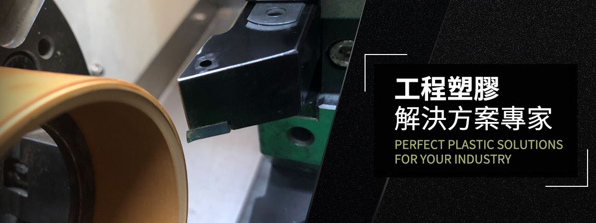 鐵氟龍加工/工程塑膠加工-百盛鐵氟龍│專業鐵氟龍加工