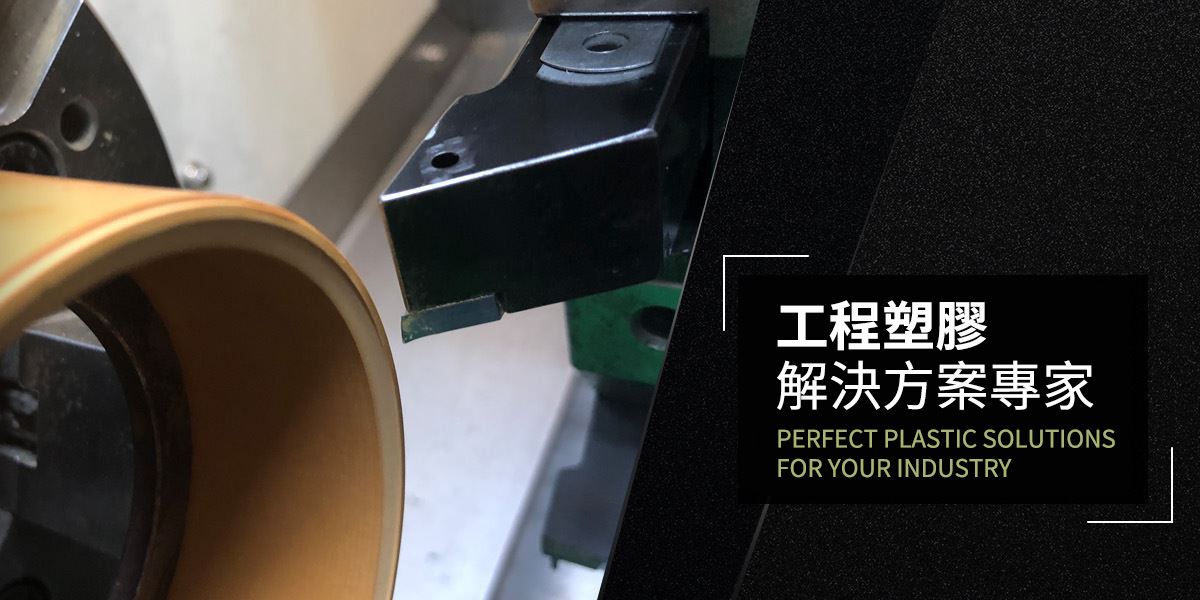 鐵氟龍加工/工程塑膠加工-百盛鐵氟龍│專業鐵氟龍加工